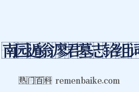 南园遁翁廖君墓志铭组词是什么意思的图片